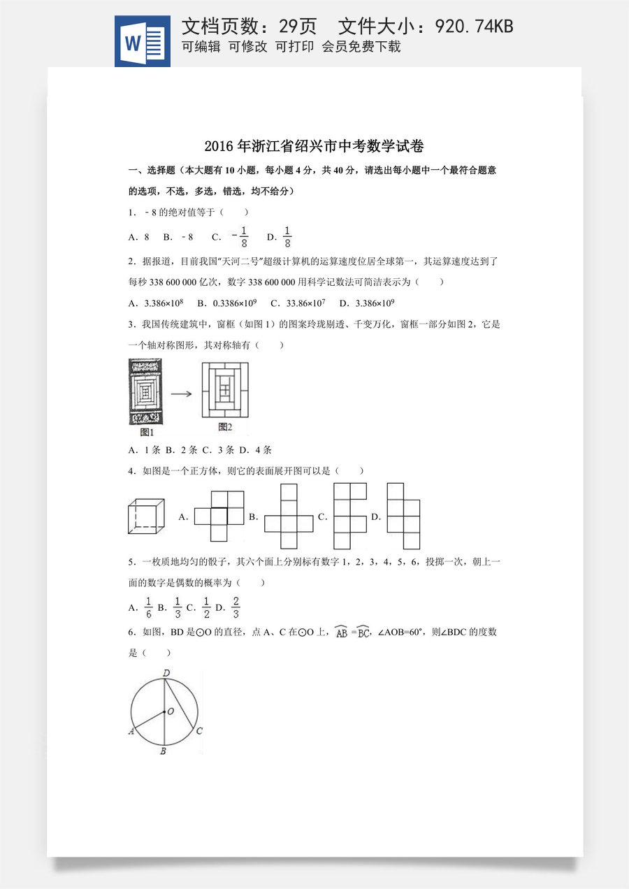 2016年浙江省绍兴市中考数学试卷（含解析版）.doc