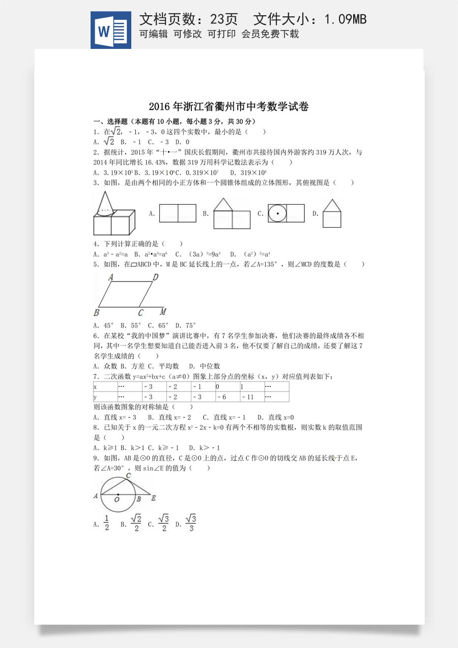 2016年浙江省衢州市中考数学试卷（含解析版）.doc