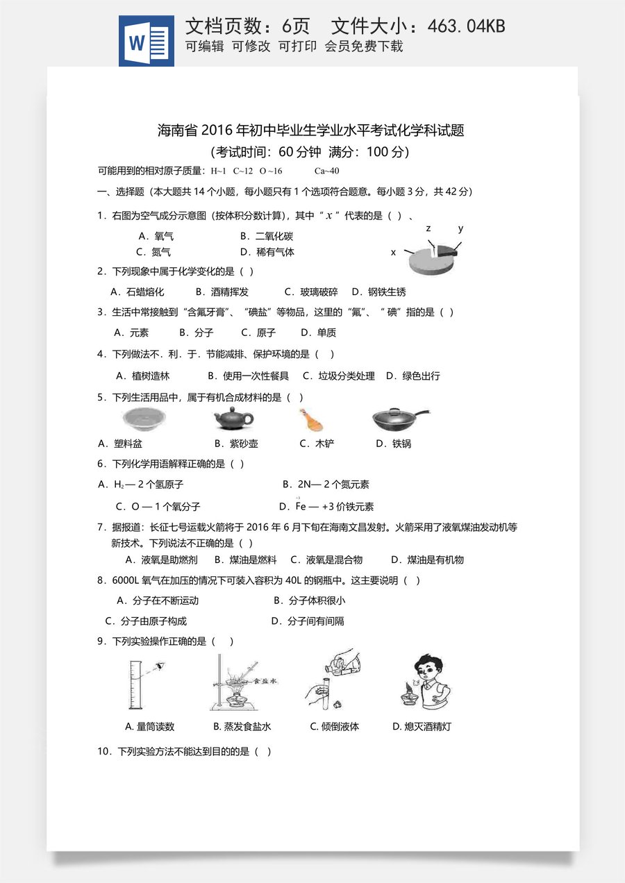 2016年海南中考化学试题及答案.doc