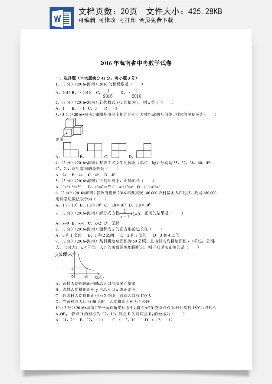 2016年海南中考数学试题及答案.doc