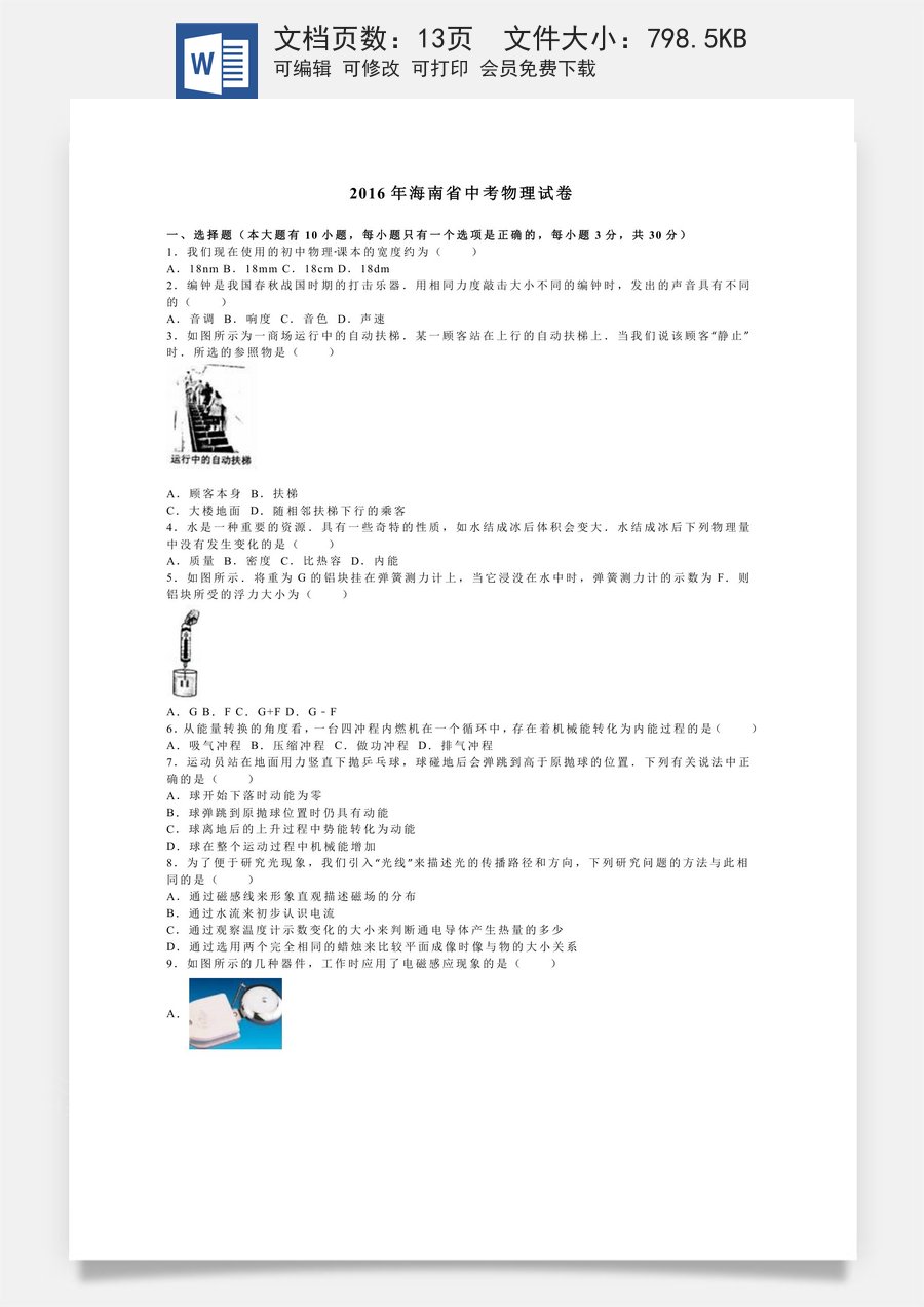 2016年海南中考物理试题及答案.doc
