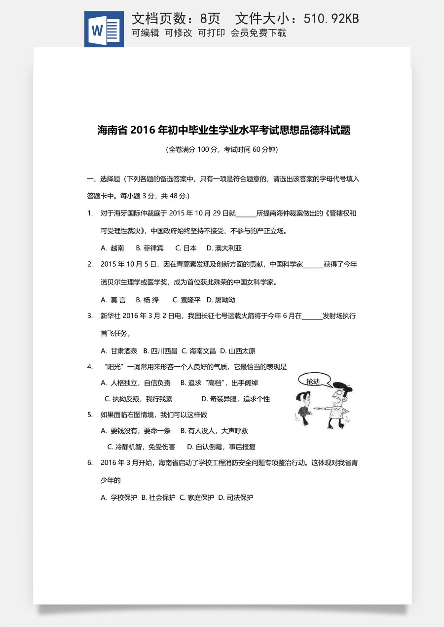 2016年海南省中考政治试题及答案.doc