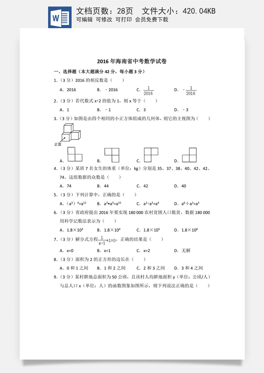 2016年海南省中考数学试卷（含解析版）.doc