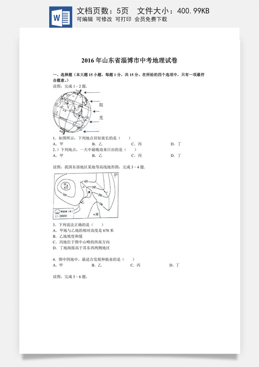 2016年淄博市中考地理真题.doc