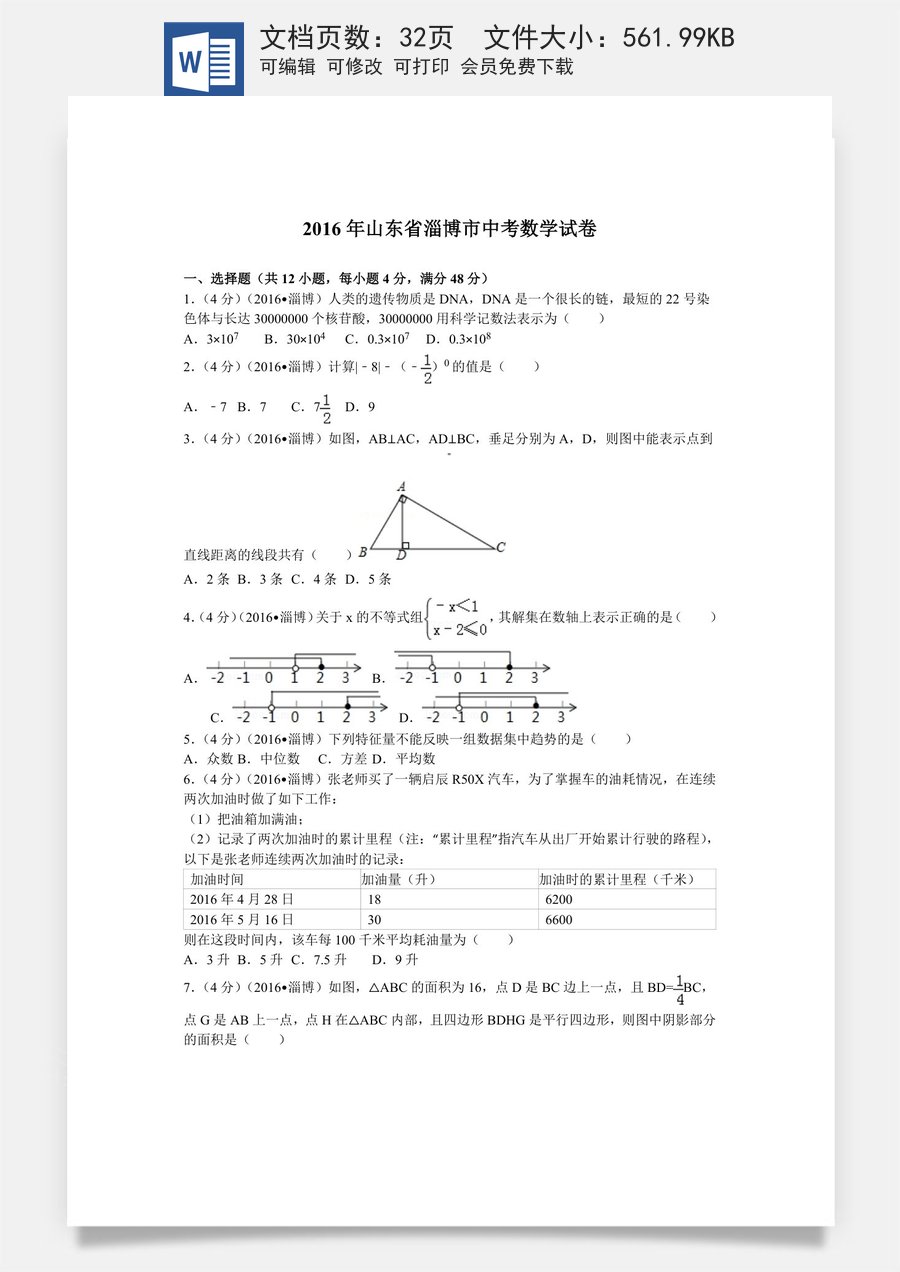 2016年淄博市中考数学真题及解析.doc