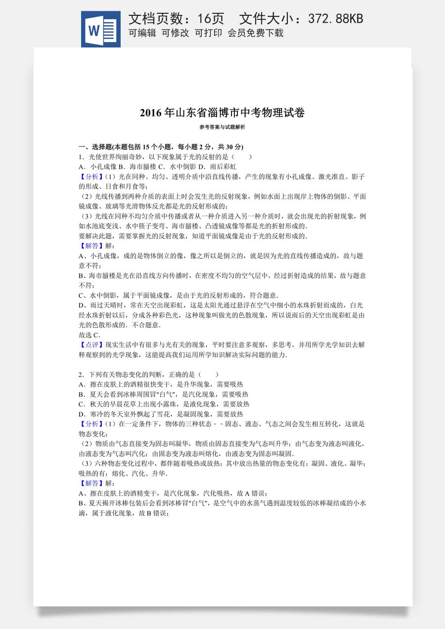 2016年淄博市中考物理试卷解析版.doc