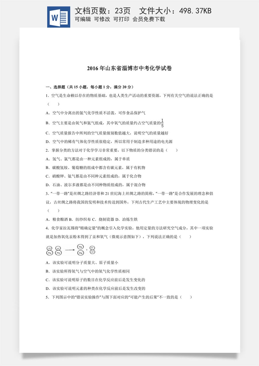 2016年淄博市化学中考试题及答案解析.doc