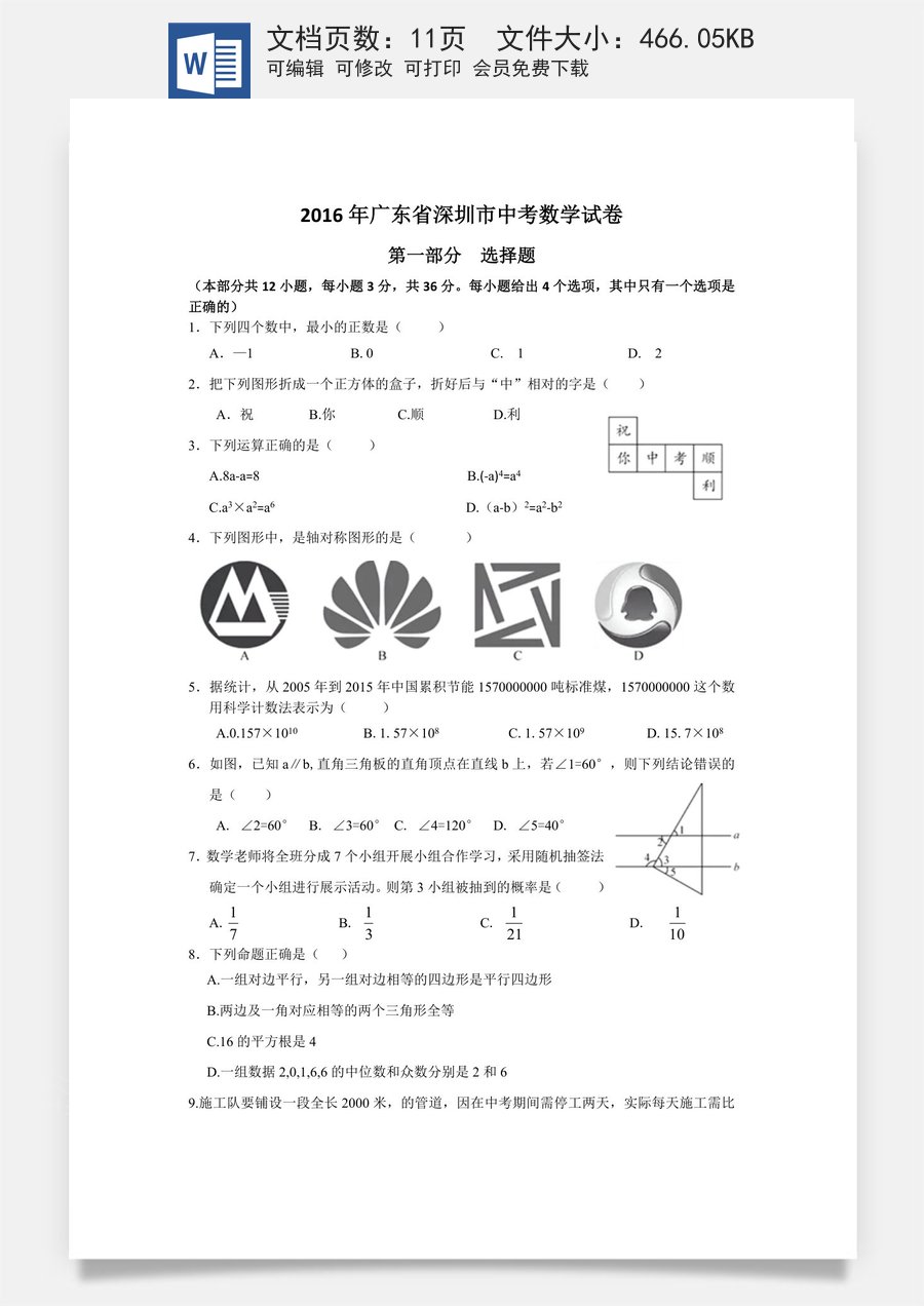 2016年深圳市中考数学试题及答案.doc