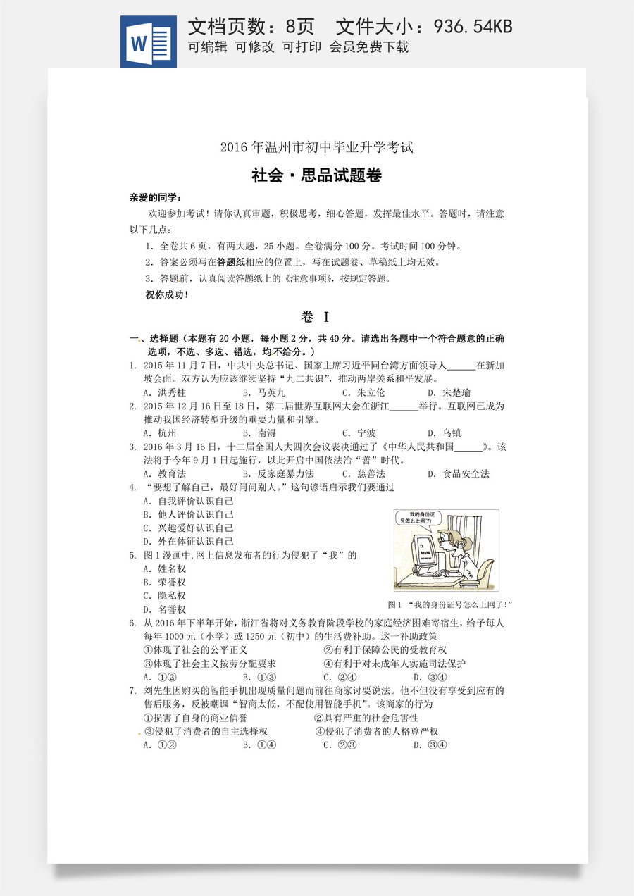 2016年温州市中考社会思品试题及答案.doc