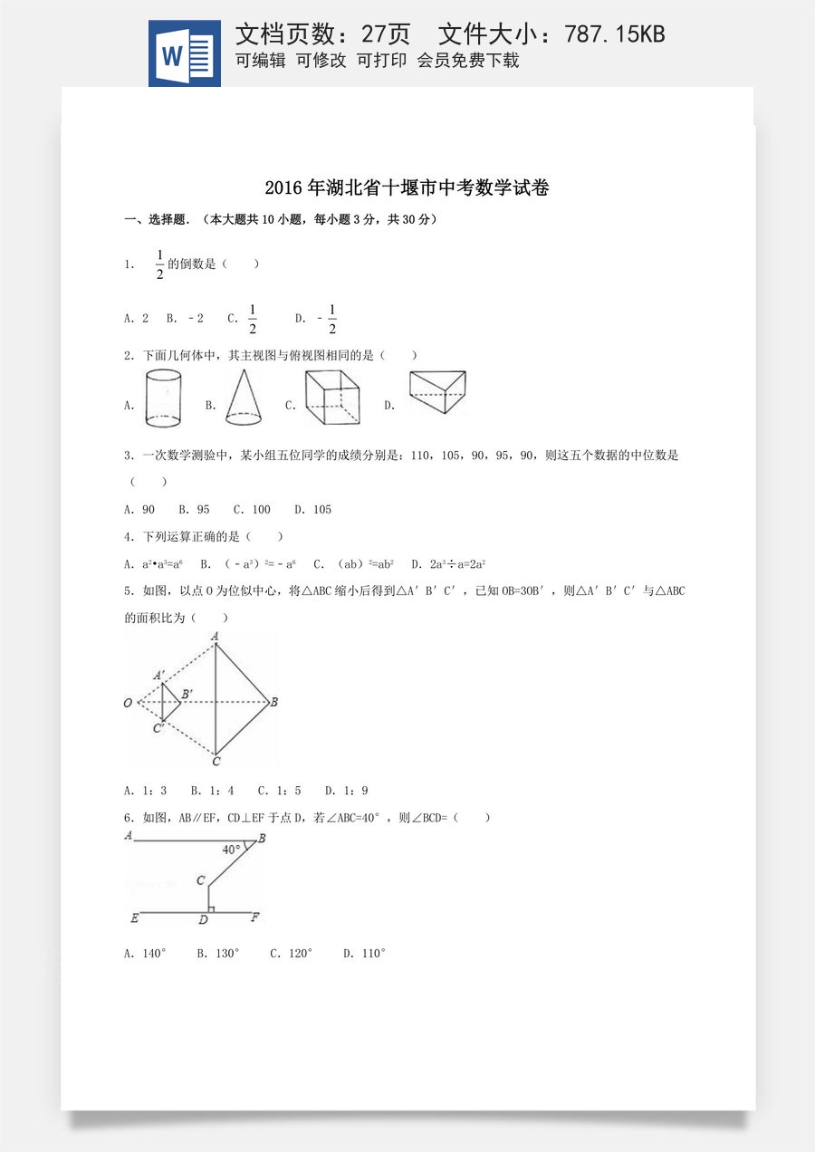 2016年湖北省十堰市中考数学试卷（含解析版）.doc