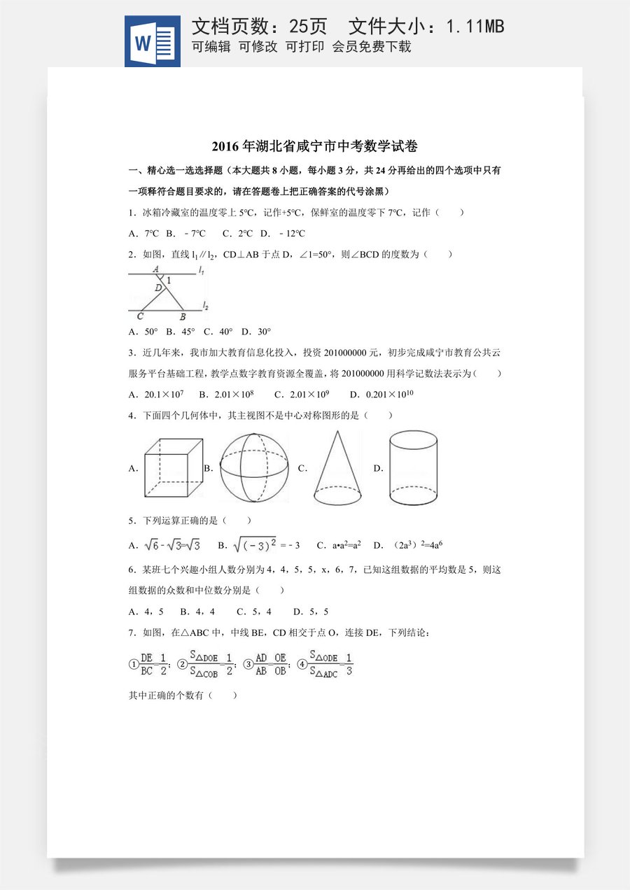 2016年湖北省咸宁市中考数学试卷（含解析版）.doc