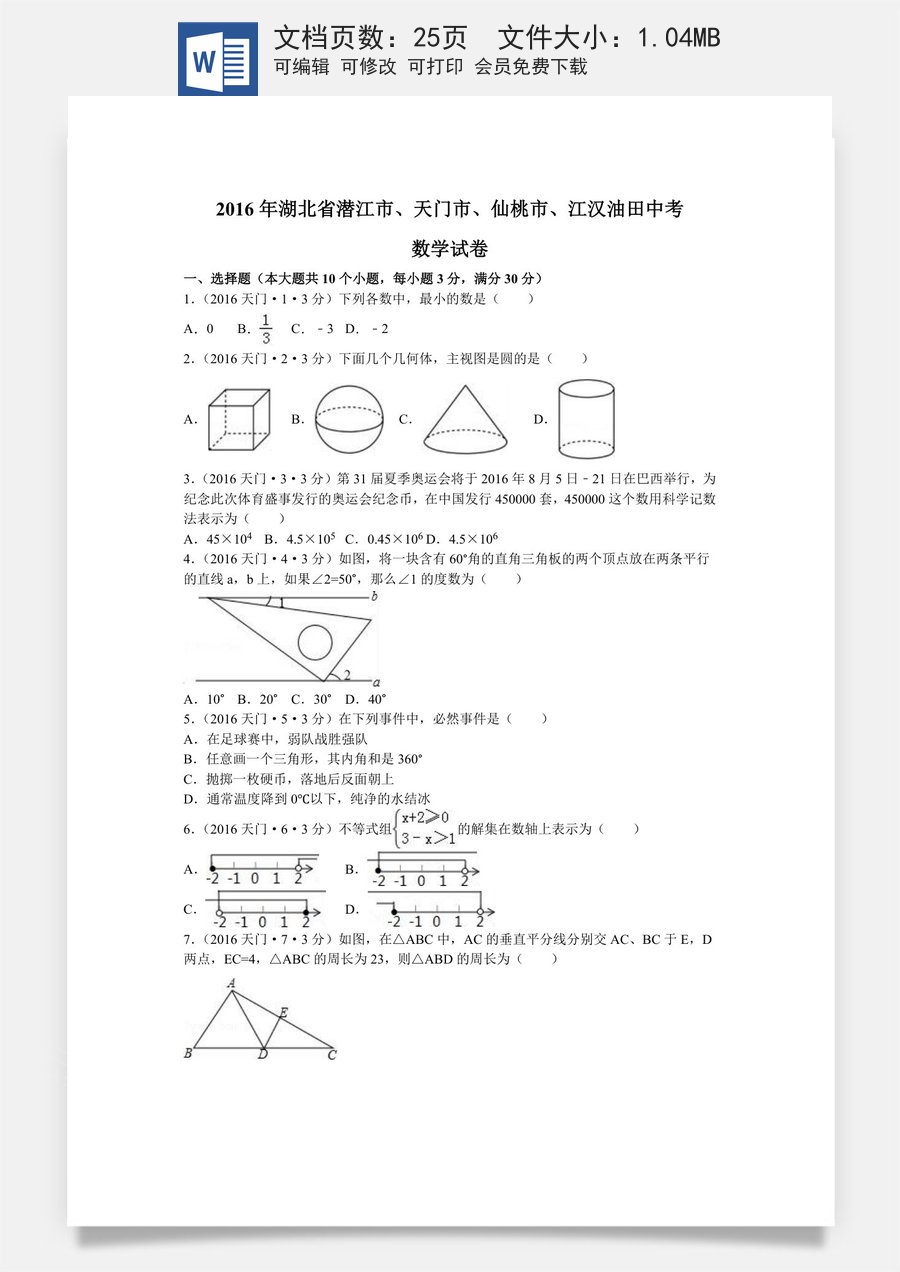 2016年湖北省天门市仙桃市潜江市江汉油田中考数学试卷（含解析版）.doc