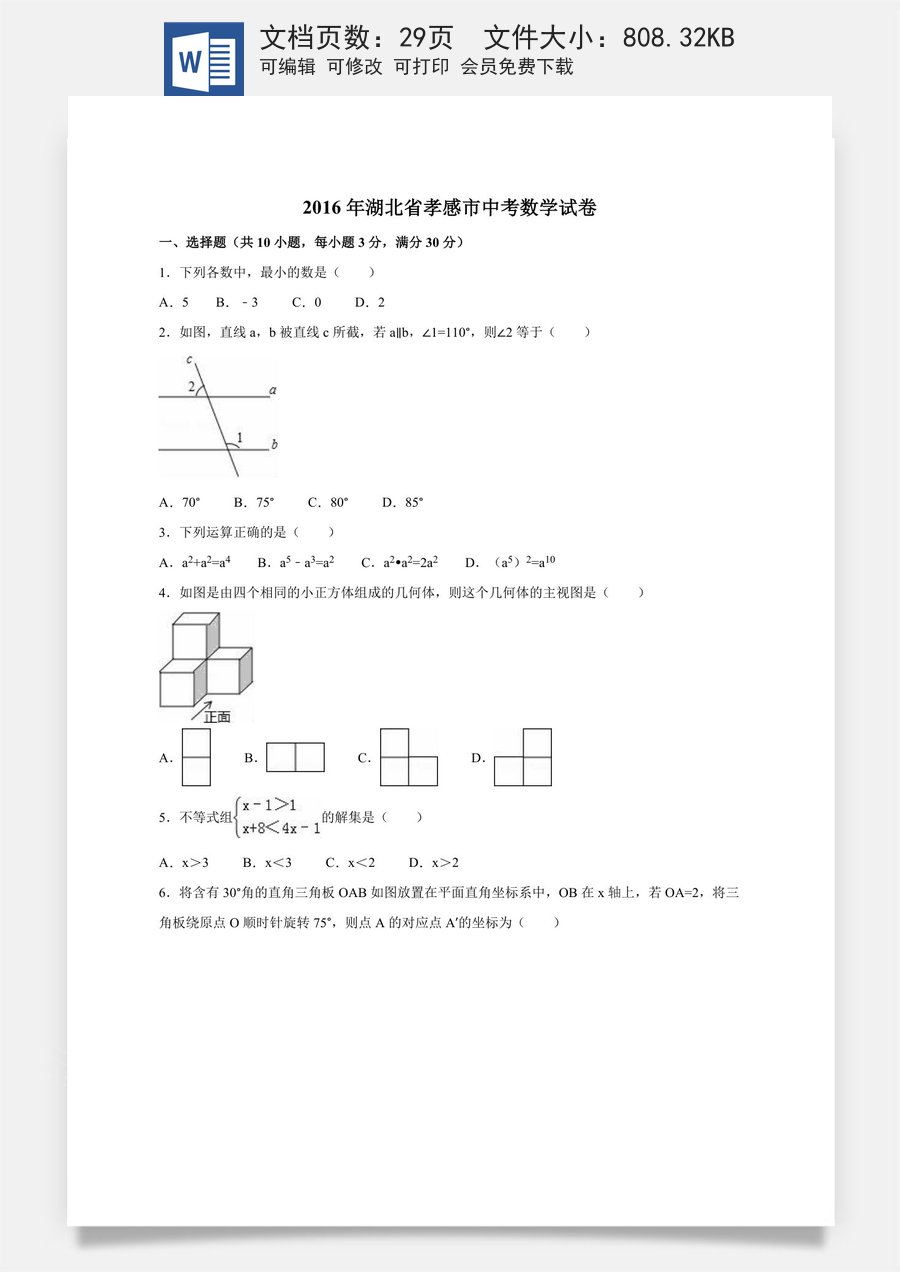 2016年湖北省孝感市中考数学试卷（含解析版）.doc