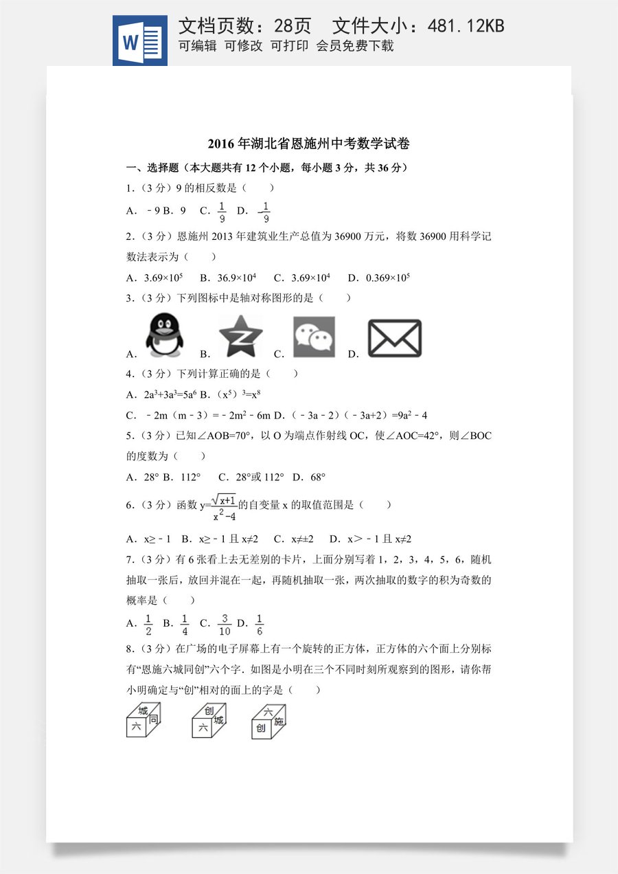 2016年湖北省恩施州中考数学试卷（含解析版）.doc