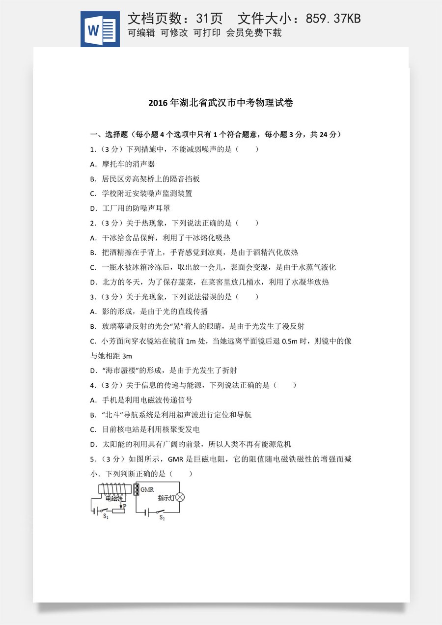 2016年湖北省武汉市中考物理试题及答案.doc
