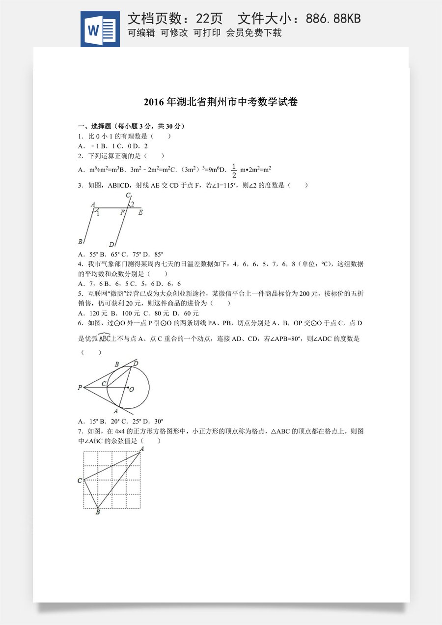 2016年湖北省荆州市中考数学试卷（含解析版）.doc