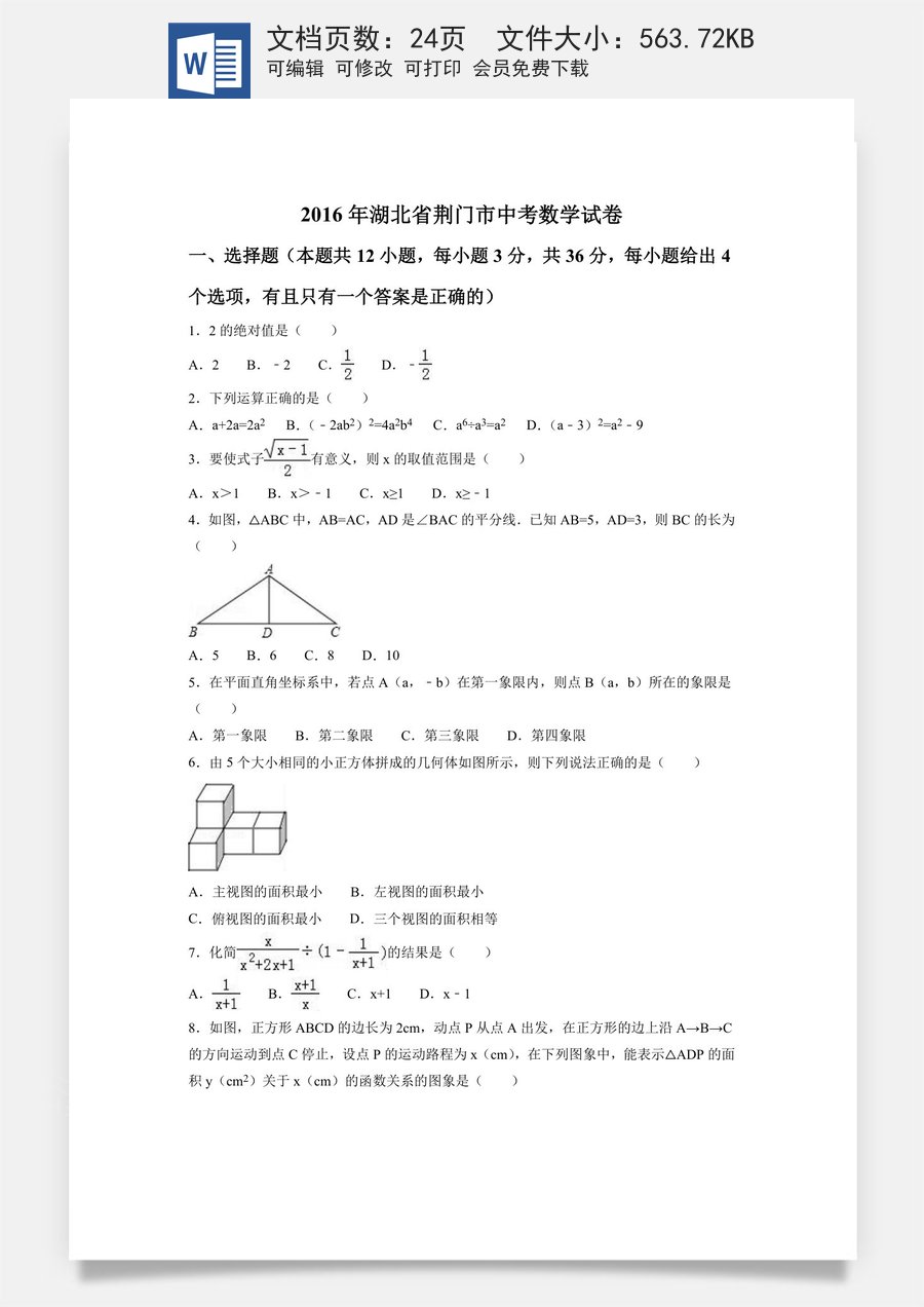 2016年湖北省荆门市中考数学试卷（含解析版）.doc