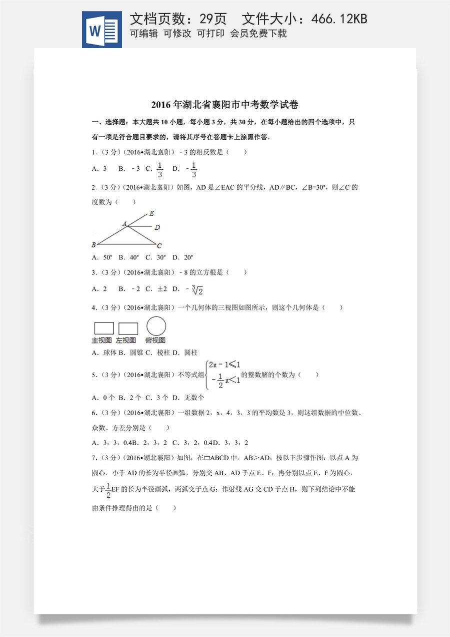 2016年湖北省襄阳市中考数学试卷（含解析版）.doc