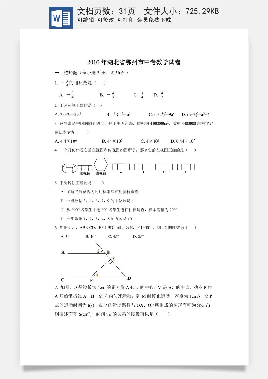 2016年湖北省鄂州市中考数学试卷（含解析版）.doc