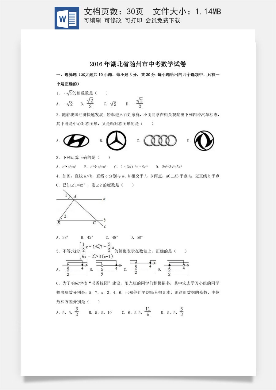2016年湖北省随州市中考数学试卷（含解析版）.doc