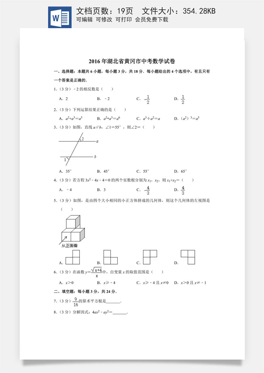 2016年湖北省黄冈市中考数学试卷.doc