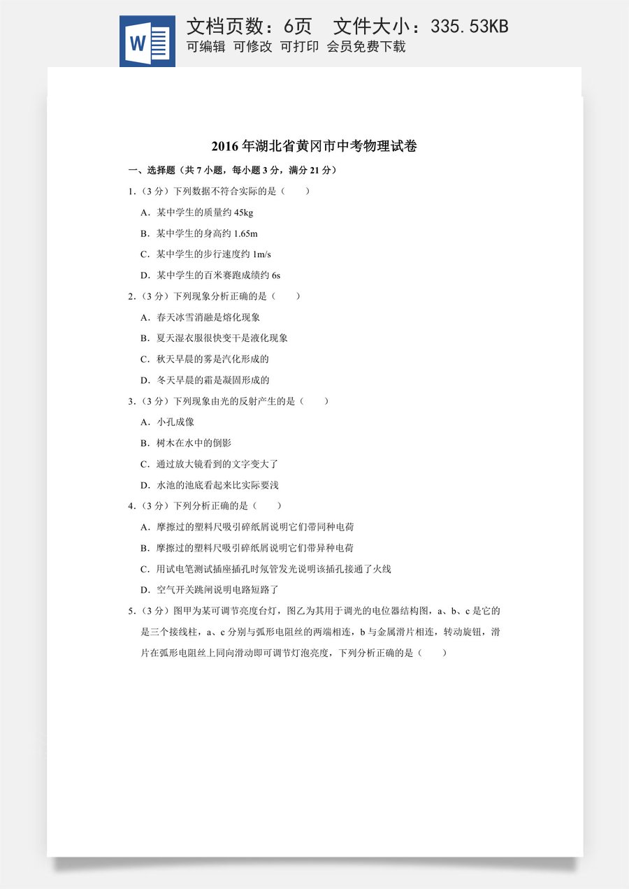2016年湖北省黄冈市中考物理试卷（学生版）.doc