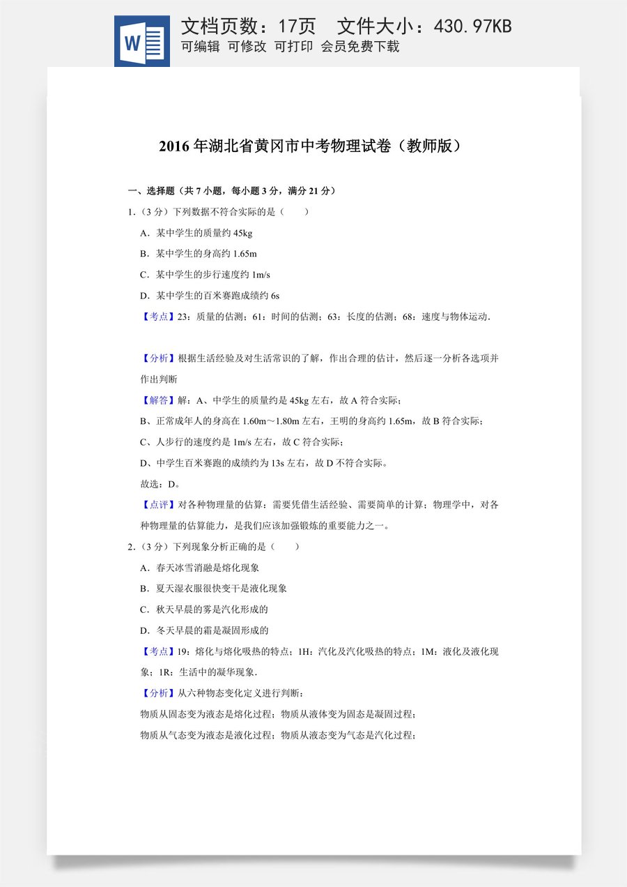 2016年湖北省黄冈市中考物理试卷（教师版）.doc