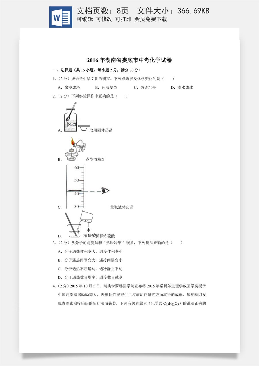 2016年湖南省娄底市中考化学试卷（学生版）.doc