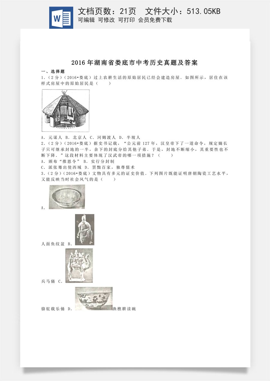 2016年湖南省娄底市中考历史真题及答案.doc