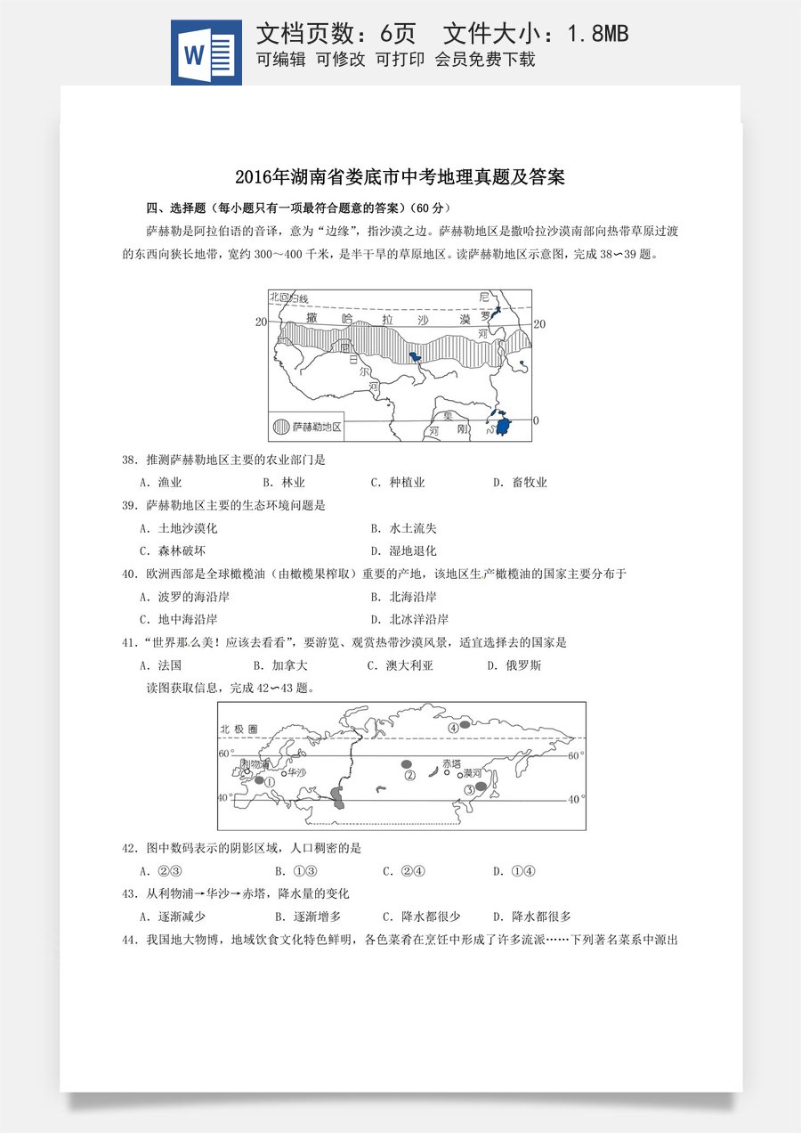 2016年湖南省娄底市中考地理真题及答案.doc