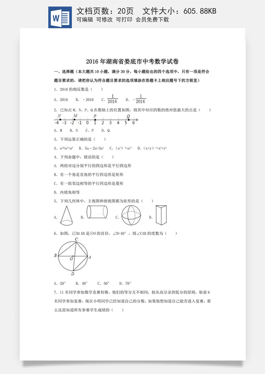 2016年湖南省娄底市中考数学试卷（含解析版）.doc