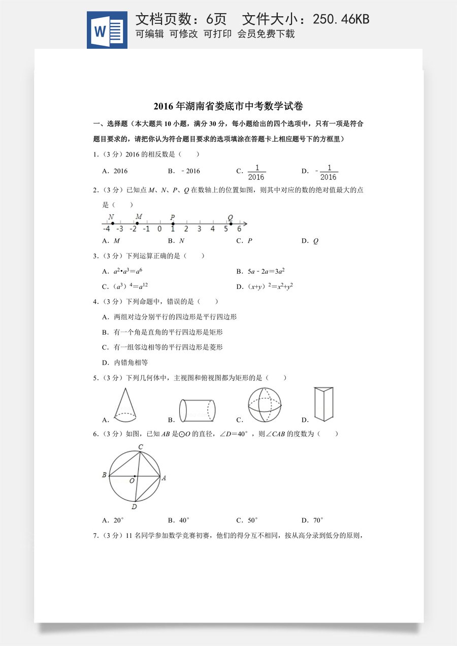 2016年湖南省娄底市中考数学试卷（学生版）.doc