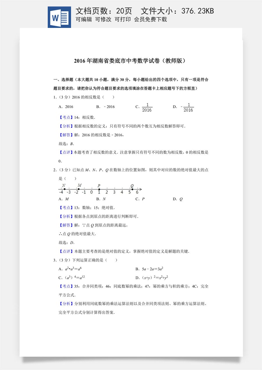 2016年湖南省娄底市中考数学试卷（教师版）.doc