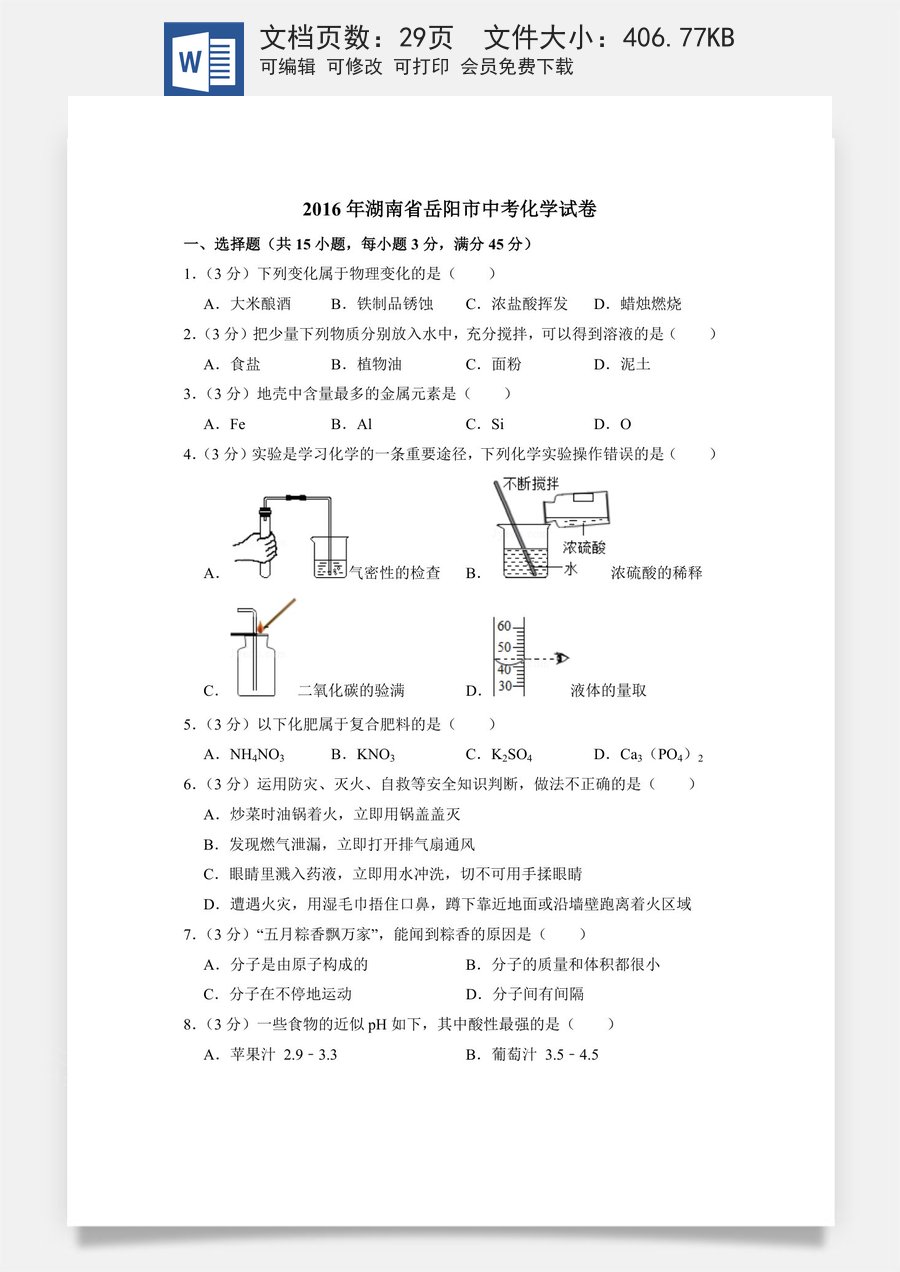 2016年湖南省岳阳市中考化学试卷（含解析版）.doc