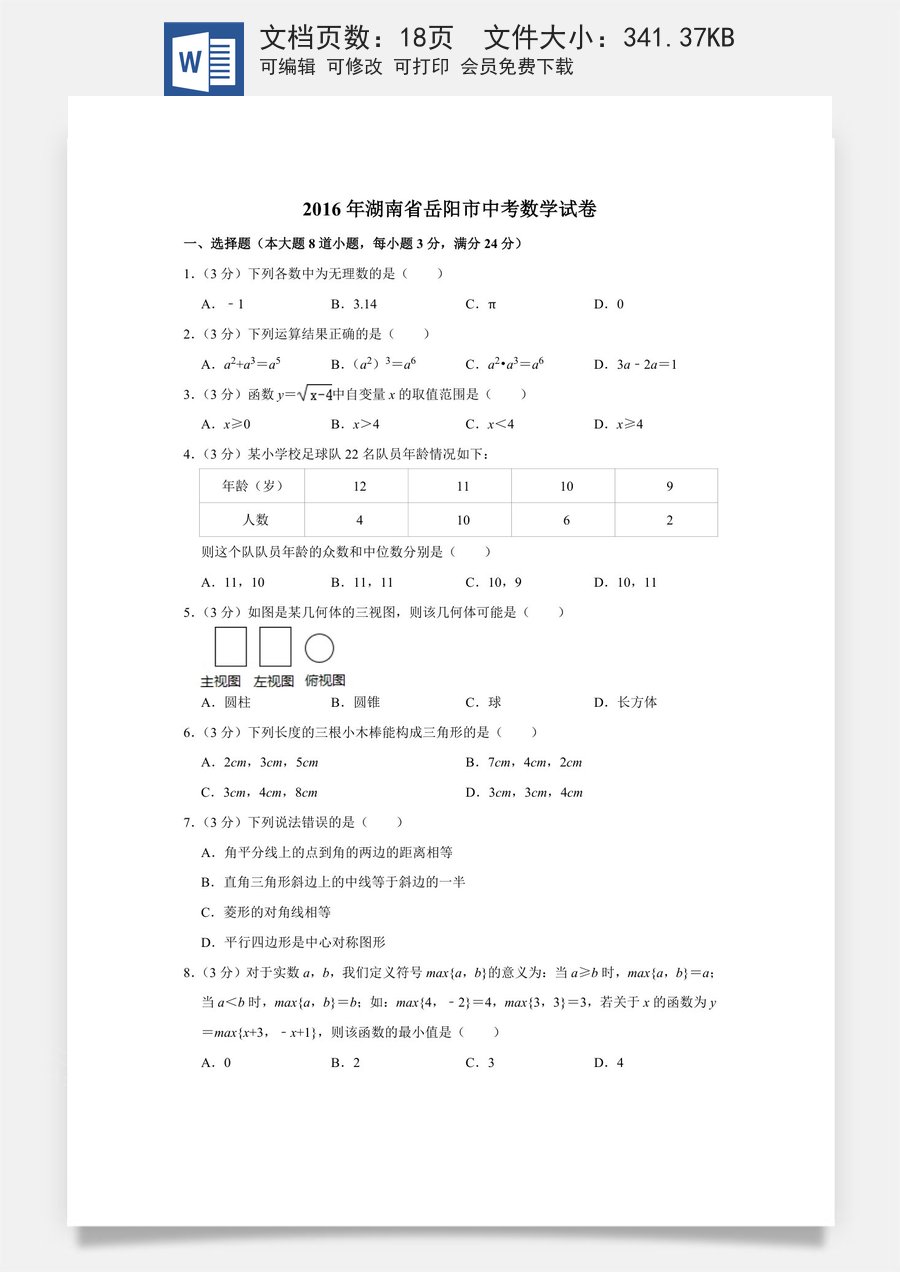 2016年湖南省岳阳市中考数学试卷.doc