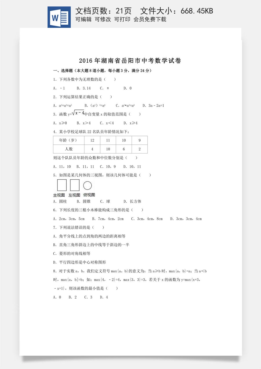 2016年湖南省岳阳市中考数学试卷（含解析版）.doc