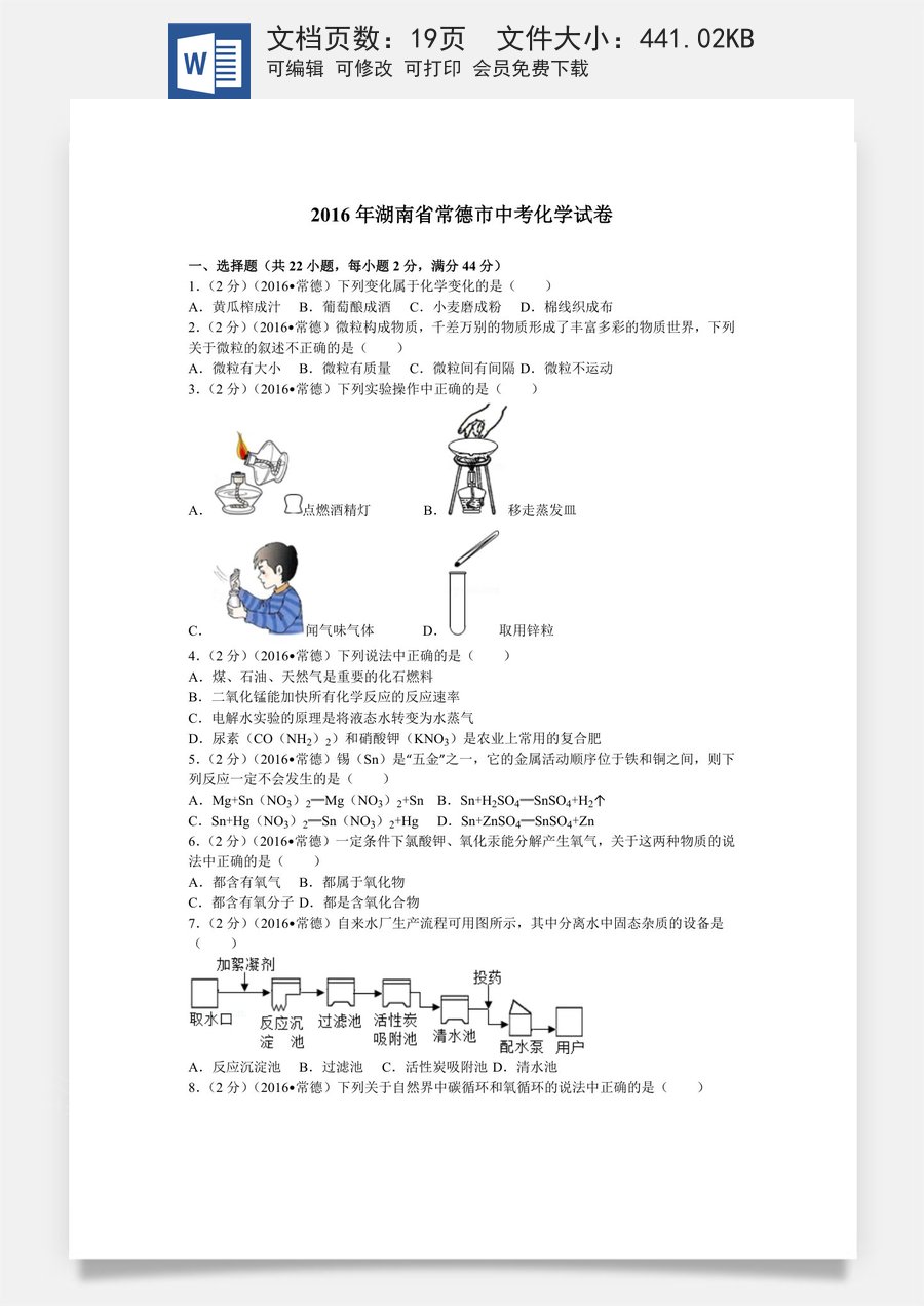 2016年湖南省常德市中考化学试卷及解析.doc