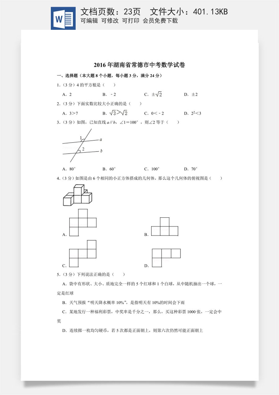 2016年湖南省常德市中考数学试卷.doc