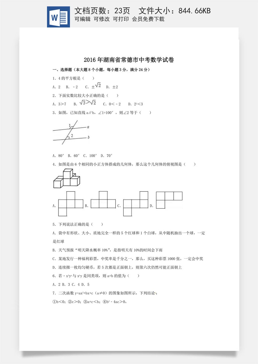 2016年湖南省常德市中考数学试卷（含解析版）.doc