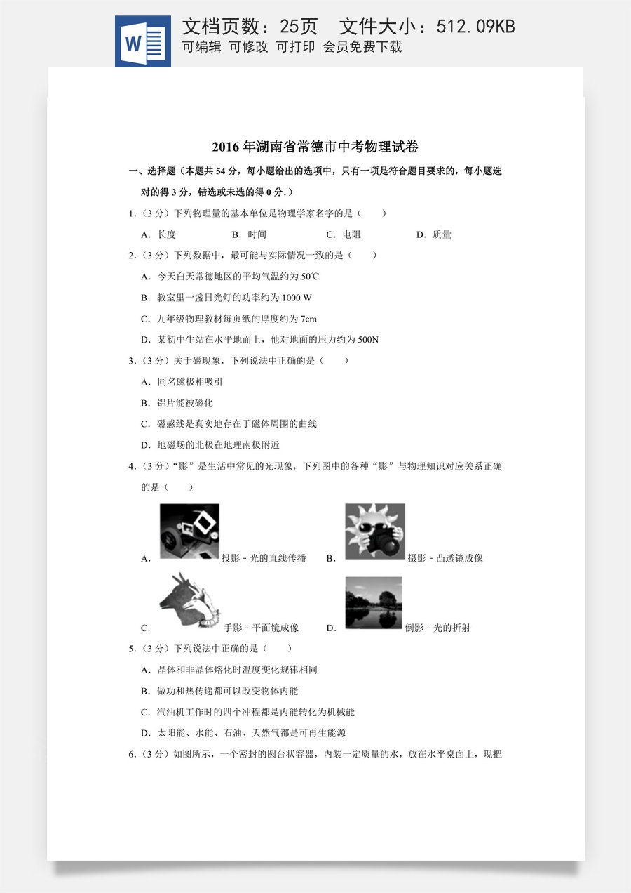 2016年湖南省常德市中考物理试卷及解析.doc