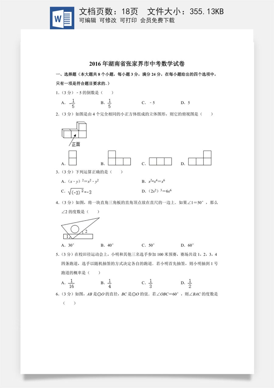 2016年湖南省张家界市中考数学试卷.doc