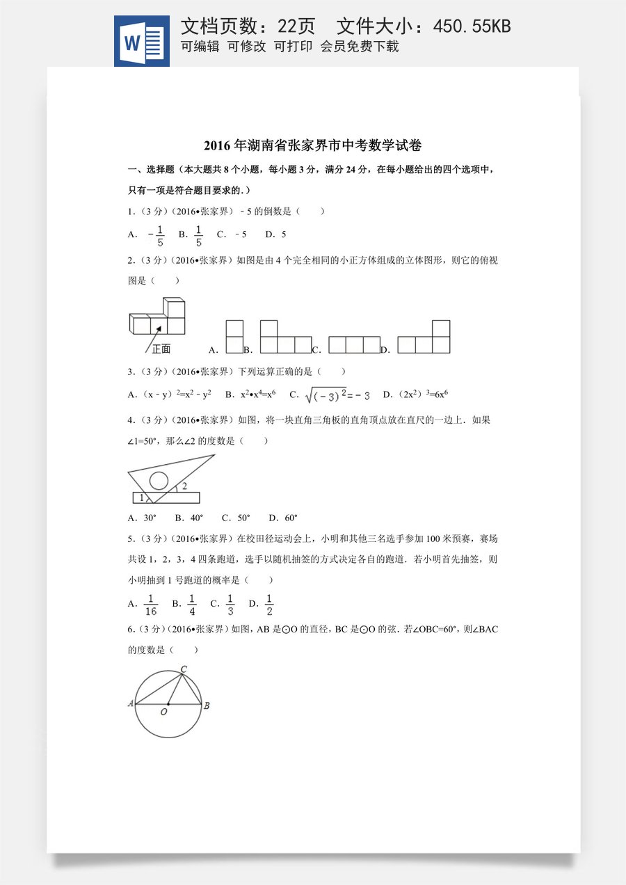 2016年湖南省张家界市中考数学试卷（含解析版）.doc