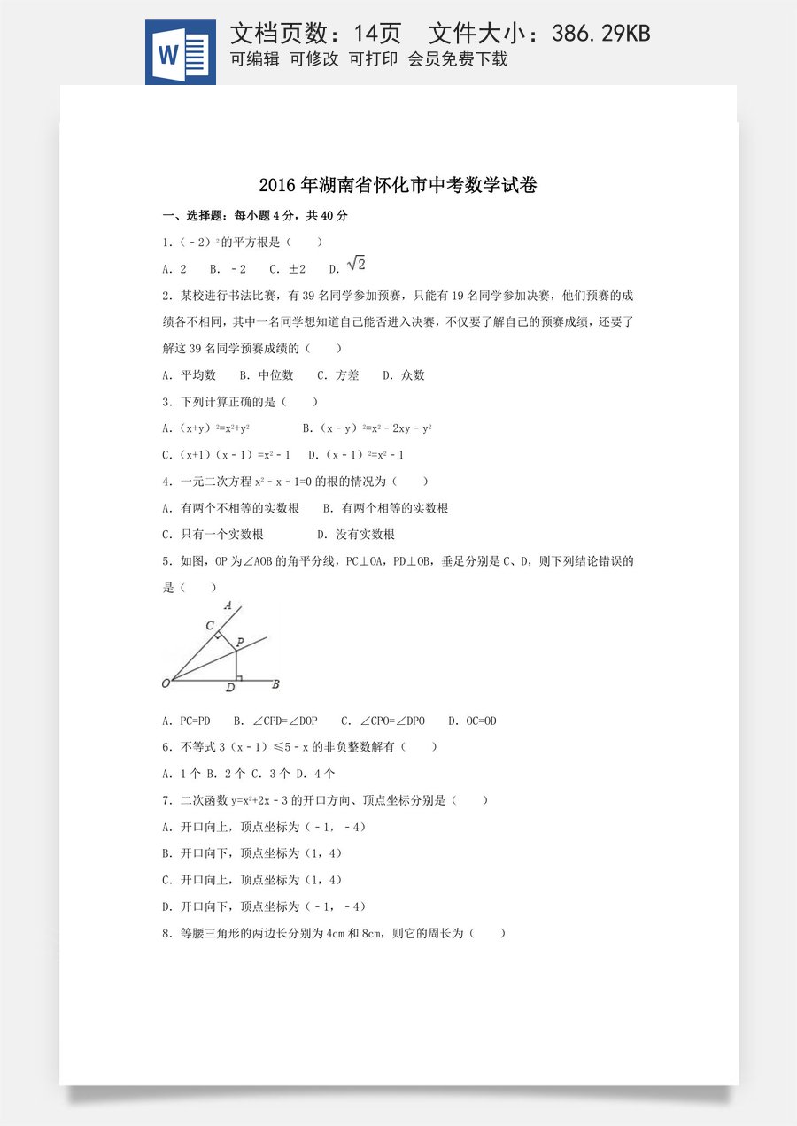 2016年湖南省怀化市中考数学试卷（含解析版）.doc