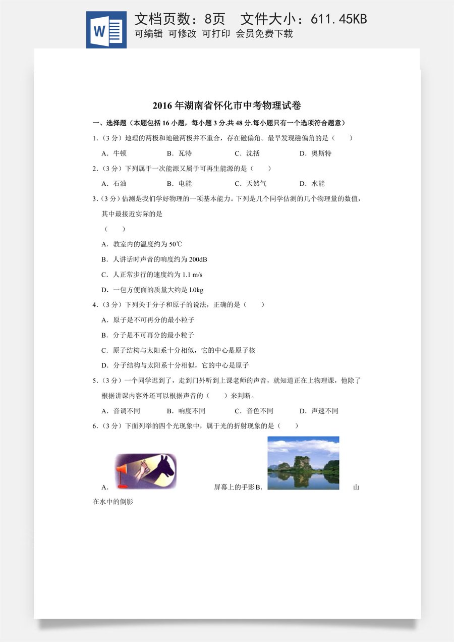 2016年湖南省怀化市中考物理试卷（学生版）.doc
