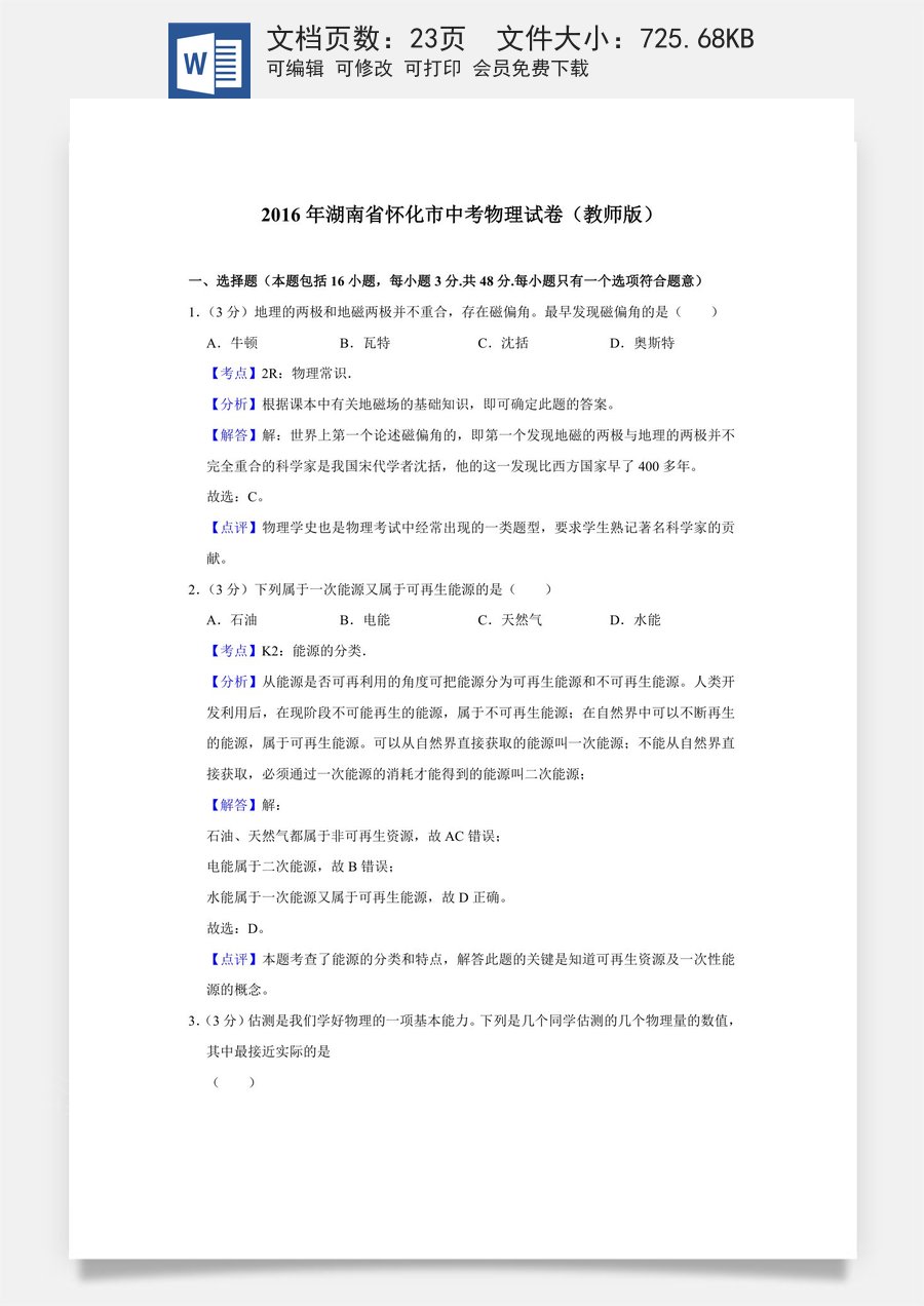 2016年湖南省怀化市中考物理试卷（教师版）.doc