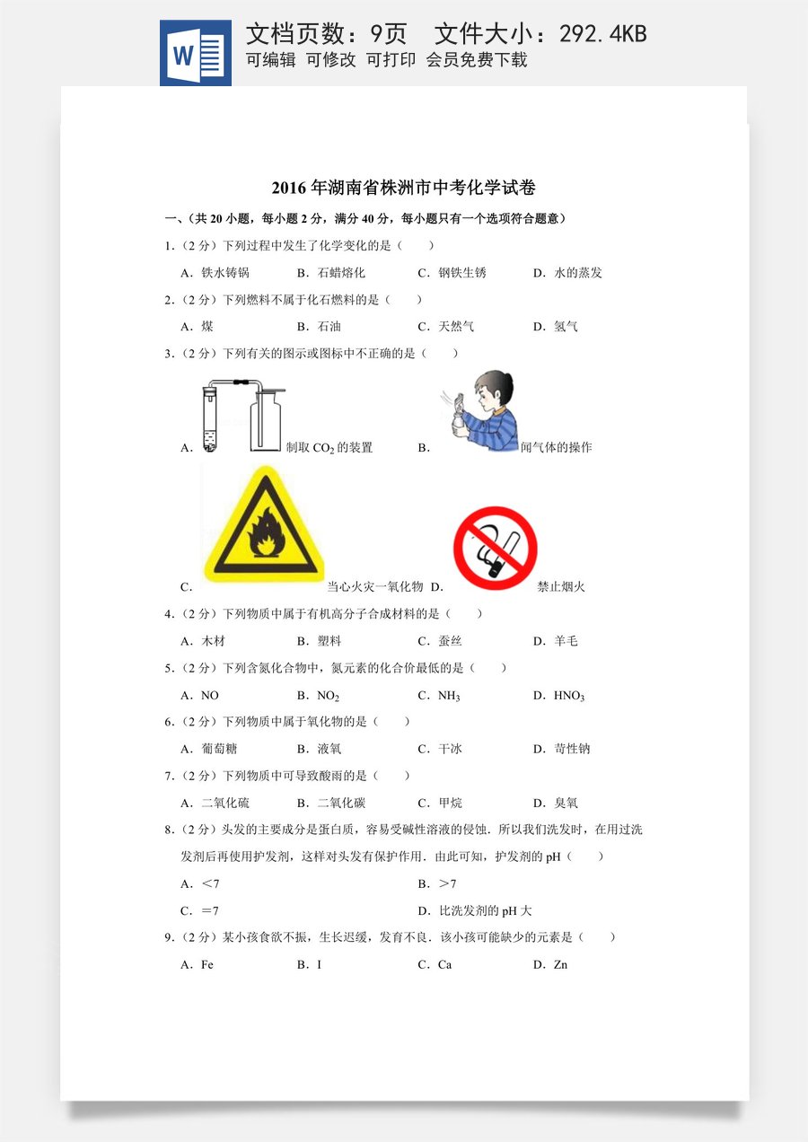 2016年湖南省株洲市中考化学试卷（学生版）.doc