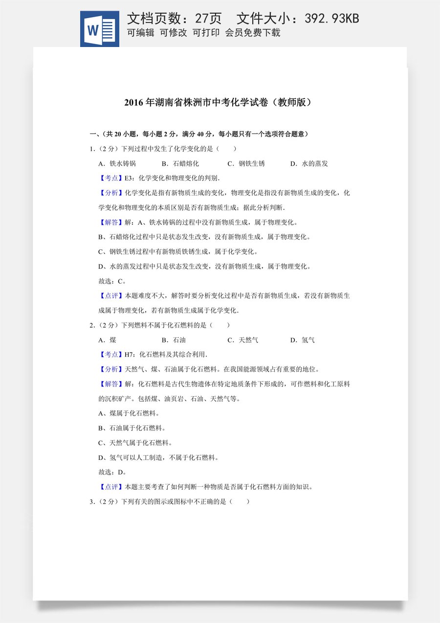 2016年湖南省株洲市中考化学试卷（教师版）711711.doc