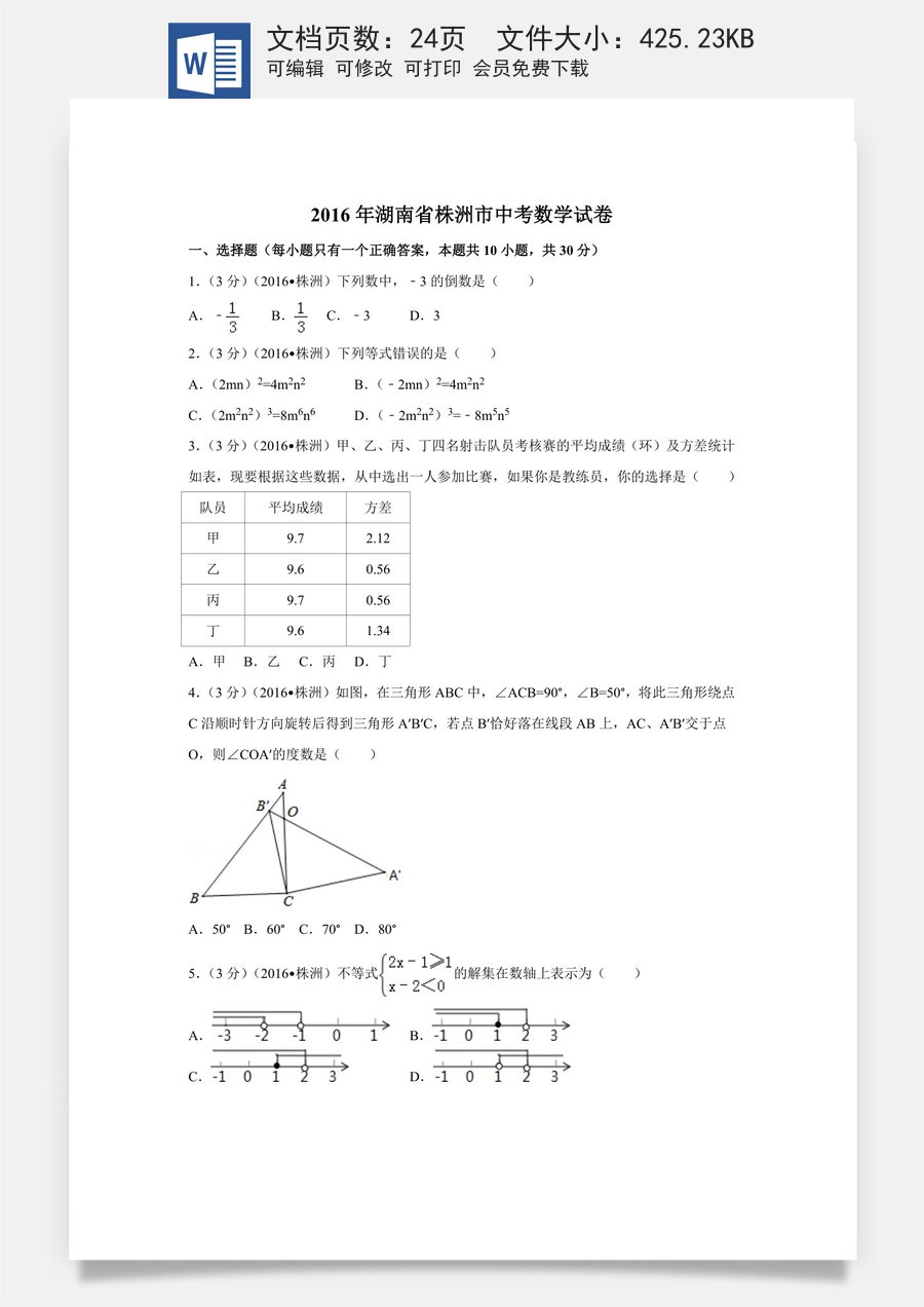 2016年湖南省株洲市中考数学试卷（含解析版）.doc