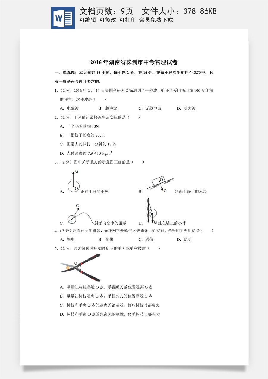 2016年湖南省株洲市中考物理试卷（学生版）656.doc