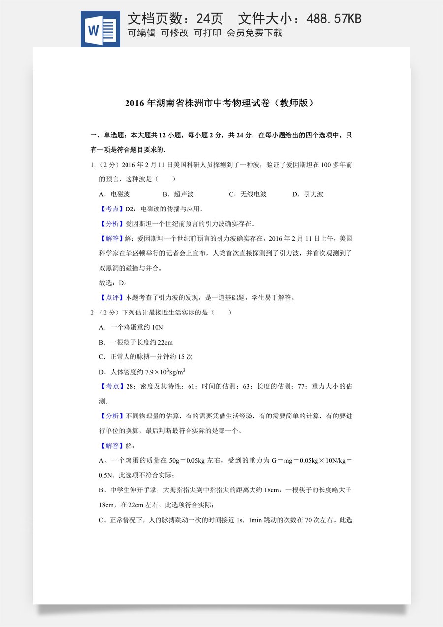 2016年湖南省株洲市中考物理试卷（教师版）.doc